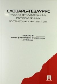 Словарь-тезаурус русских прилагательных, распределенных по тематическим группам фото книги