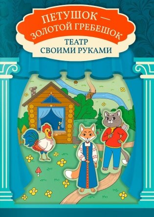 Петушок - золотой гребешок: книга-театр фото книги