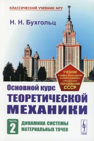 Основной курс теоретической механики. Ч. 2: Динамика систем материальных точек. 7-е изд., стер фото книги