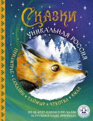 Сказки. Уникальная Россия фото книги
