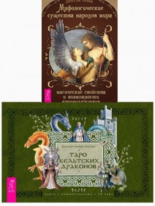 Таро кельтских драконов. Мифологические существа народов мира (комплект из 2 книг) (количество томов: 2) фото книги
