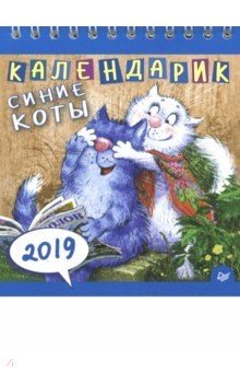 Календарик "Cиние коты" на 2019 год фото книги 2