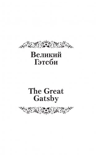 Великий Гэтсби = The Great Gatsby (на русском и английском языках) фото книги 4
