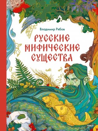 Русские мифические существа фото книги