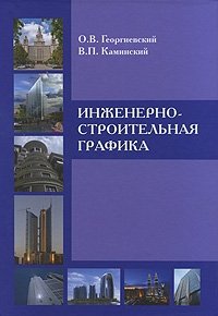 Инженерно-строительная графика фото книги