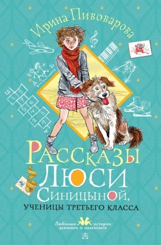 Рассказы Люси Синицыной, ученицы третьего класса фото книги
