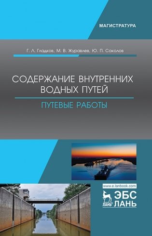 Содержание внутренних водных путей. Путевые работы фото книги