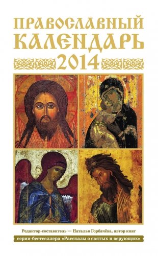 Православный календарь на 2014 год фото книги