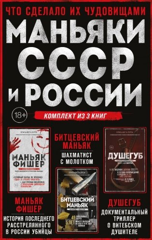 Комплект из 3-х книг (Маньяки СССР и России): Маньяк Фишер + Битцевский маньяк + Душегуб фото книги