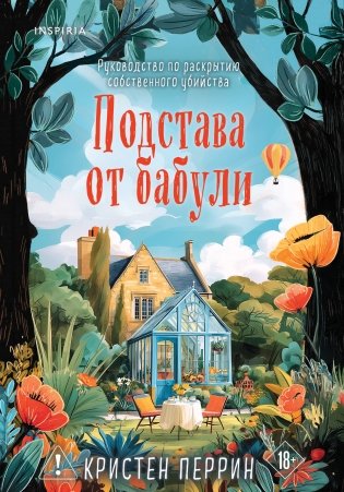Подстава от бабули. Руководство по раскрытию собственного убийства (#2) фото книги