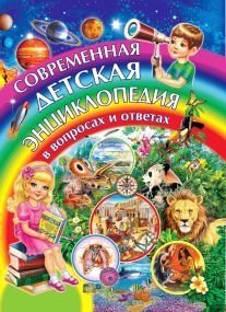 Современная детская энциклопедия в вопросах и ответах фото книги