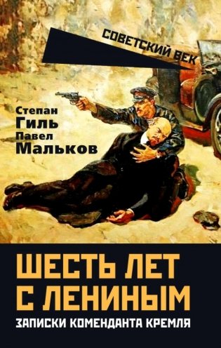 Шесть лет с Лениным. Записки коменданта Кремля фото книги