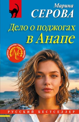Дело о поджогах в Анапе фото книги
