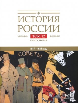 История России. В 20 т. Т. 12: Гражданская война в России. 1917-1922 годы. Кн. 2: Власть. Экономика. Общество. Культура фото книги