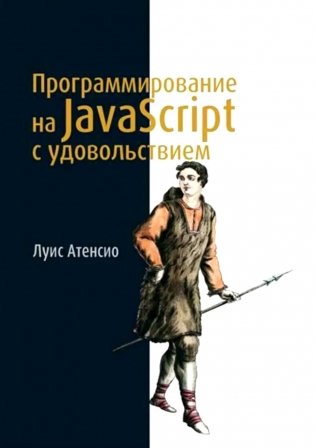 Программирование на JavaScript с удовольствием фото книги