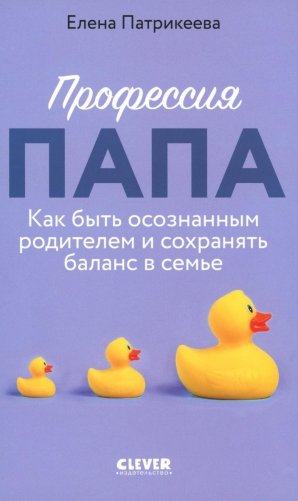 Профессия папа. Как быть осознанным родителем и сохранять баланс в семье фото книги