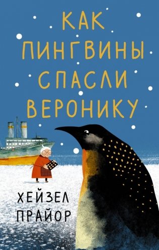 Как пингвины спасли Веронику фото книги