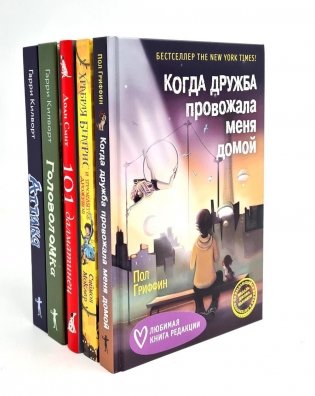 Когда дружба провожала меня домой; Храбрая Беатрис и проклятье дрожунов; 101 далматинец; Головоломка; Аттика. (комплект из 5-ти книг) фото книги