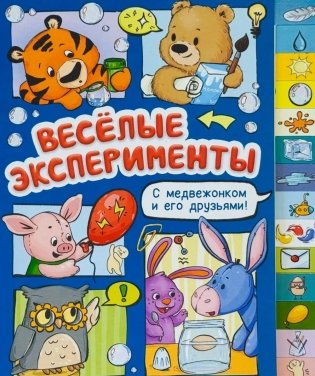 Веселые эксперименты фото книги