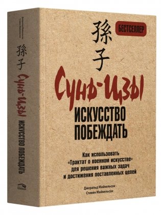 Сунь-Цзы: искусство побеждать фото книги