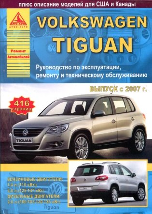 Volkswagen Tiguan. Руководство по эксплуатации, ремонту и техническому обслуживанию фото книги