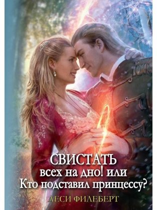 Свистать всех на дно! или Кто подставил принцессу? фото книги