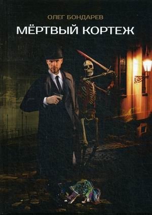 Мертвый кортеж фото книги