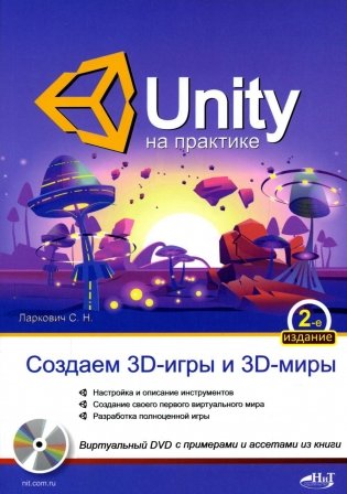 UNITY на практике. Создаем 3D-игры и 3D-миры.  2-е изд., перераб. и доп. (+ виртуальный диск) фото книги