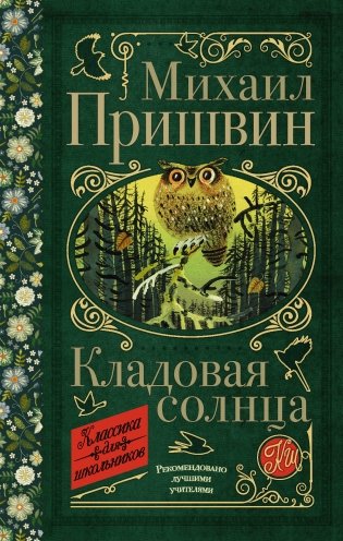 Кладовая солнца фото книги