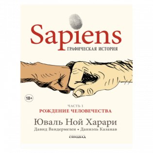 Sapiens. Графическая история. Часть первая. Рождение человечества фото книги