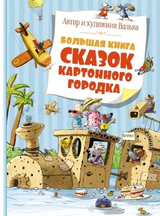 Большая книга сказок Картонного городка фото книги