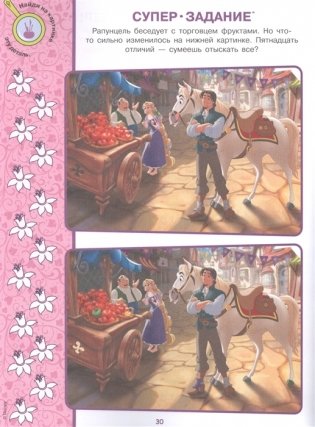 Принцесса Disney. N НО 2110. Найди отличия фото книги 3