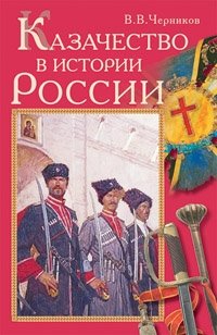 Казачество в истории России фото книги