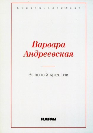 Золотой крестик фото книги