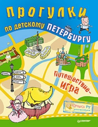 Прогулки по детскому Петербургу фото книги