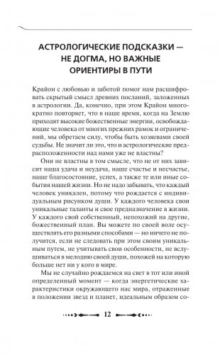 КРАЙОН. Послания для каждого Знака Зодиака на 2025 год фото книги 12