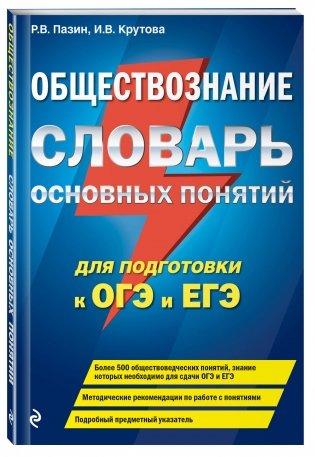 Обществознание. Словарь основных понятий для подготовки к ОГЭ и ЕГЭ фото книги 2