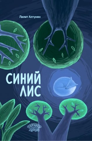 Синий лис: сказка фото книги