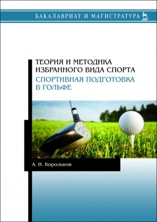 Теория и методика избранного вида спорта. Спортивная подготовка в гольфе фото книги