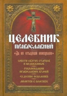 Целебник православный "Да не отыдеши неисцелен" фото книги