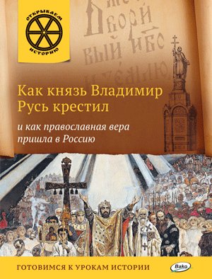 Как князь Владимир Русь крестил и как православная вера пришла в Россию фото книги