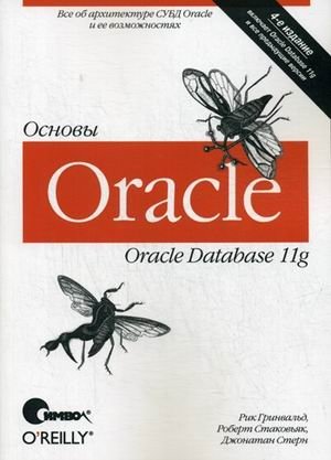 Oracle 11g. Основы. Руководство фото книги