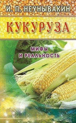Кукуруза. Мифы и реальность фото книги