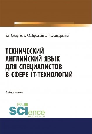 Технический английский язык для специалистов в сфере IT-технологий. Учебное пособие фото книги