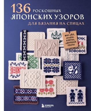 136 роскошных японских узоров для вязания на спицах. Фэр-айл, араны, клетка и ажурные узоры фото книги