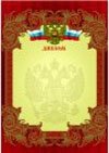 Диплом с гербом, красный фото книги