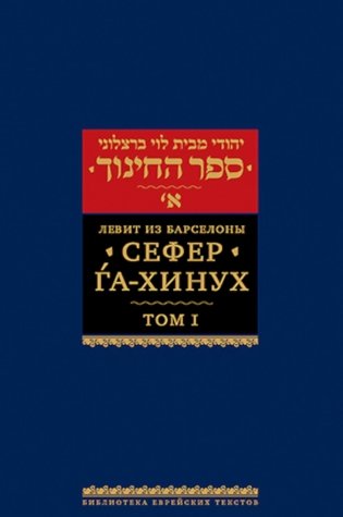 Сефер га-хинух. Книга наставления. В 2 т. Т. 1. 2-е изд фото книги