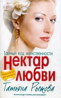 Тайный код женственности. Нектар любви фото книги