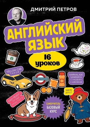 Английский язык, 16 уроков. Базовый курс фото книги
