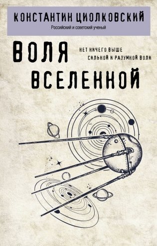 Воля Вселенной фото книги